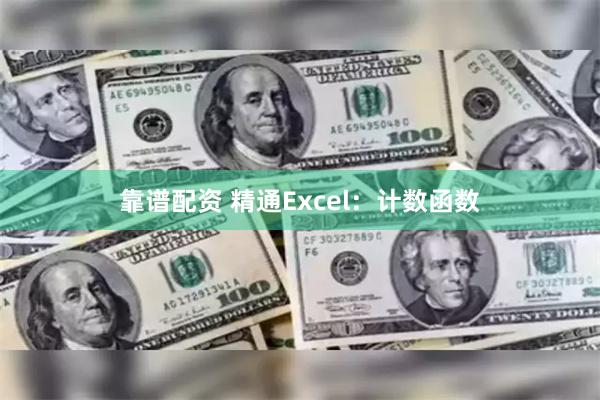 靠谱配资 精通Excel：计数函数