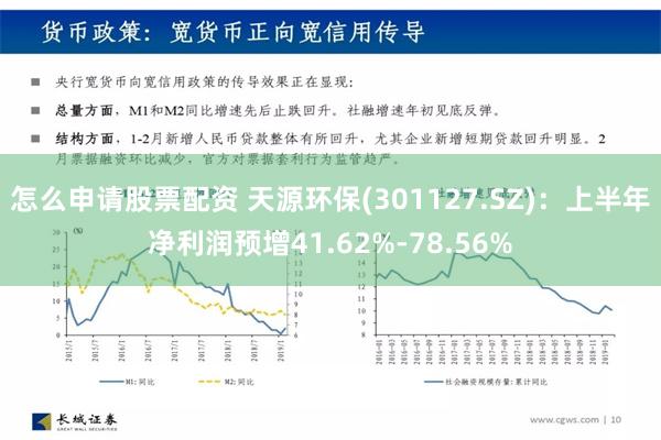 怎么申请股票配资 天源环保(301127.SZ)：上半年净利润预增41.62%-78.56%