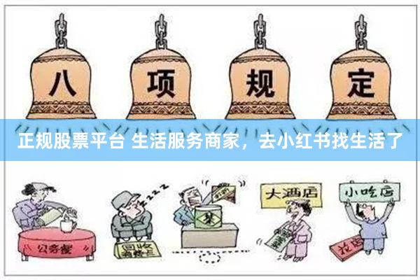 正规股票平台 生活服务商家，去小红书找生活了