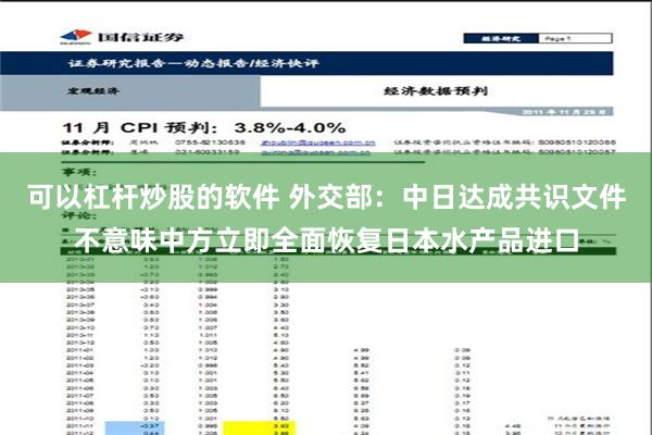 可以杠杆炒股的软件 外交部：中日达成共识文件不意味中方立即全面恢复日本水产品进口