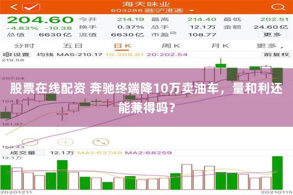 股票在线配资 奔驰终端降10万卖油车，量和利还能兼得吗？