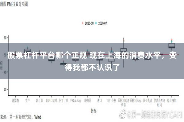 股票杠杆平台哪个正规 现在上海的消费水平，变得我都不认识了