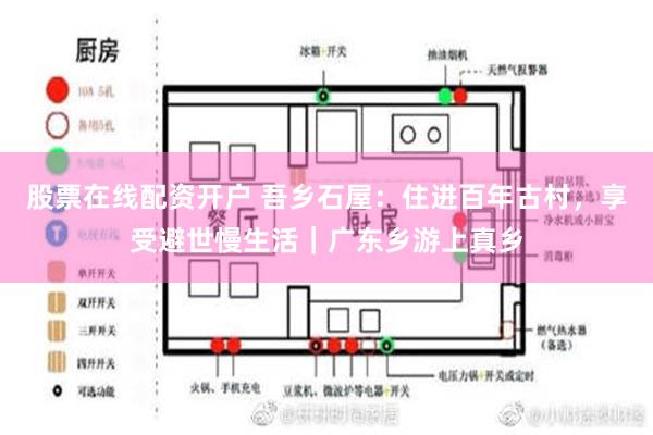 股票在线配资开户 吾乡石屋：住进百年古村，享受避世慢生活｜广东乡游上真乡