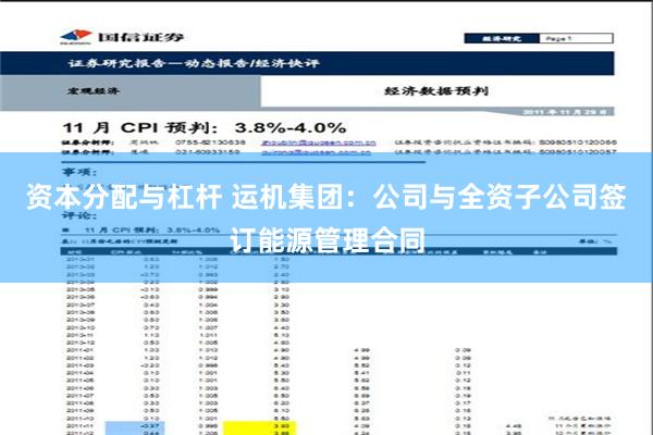 资本分配与杠杆 运机集团：公司与全资子公司签订能源管理合同